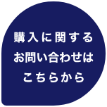 購入に関するお問い合わせはこちら